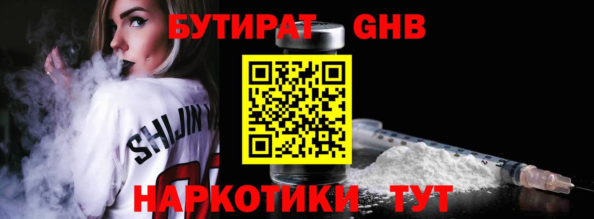 Бутират GHB Туапсе